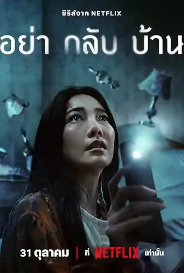 Don’t Come Home (2024) S01 Poster
