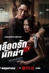 My Dearest Assassin (2026) Netflix Original Movie Poster